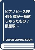ピアノピースPP496 僕が一番欲しかったもの / 槇原敬之 (ピアノソロ・ピアノ&ヴォーカル)
