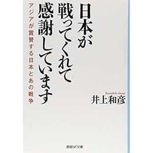 日本が戦ってくれて感謝しています アジアが賞賛する日本とあの戦争 (産経NF文庫)