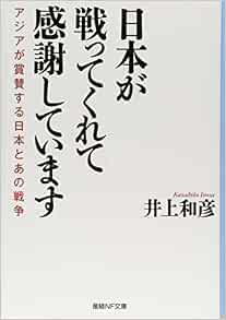 日本が戦ってくれて感謝しています アジアが賞賛する日本とあの戦争 産経nf文庫 井上和彦 本 通販 Amazon