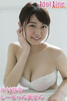 [中村静香]の中村静香「しーちゃん奥さん」 Idol Line