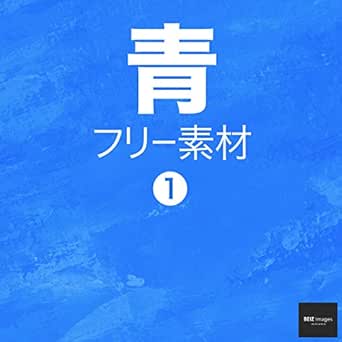 青 フリー素材 1 無料で使える写真素材集 Beiz Images ベイツ イメージズ Beiz Images 工学 Kindleストア Amazon