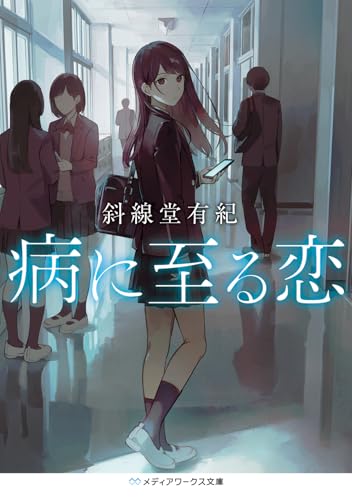 斜線堂有紀:病に至る恋 (メディアワークス文庫)