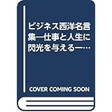 ビジネス西洋名言集: 仕事と人生に閃光を与える一〇〇の知恵 (ビジネス選書 6)