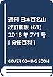 週刊 日本百名山 改訂新版 (61)2018年 7/1号 [分冊百科]