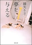 夢を与える