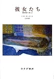 彼女たち