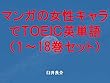 マンガの女性キャラでＴＯＥＩＣ英単語１～18巻セット～読むだけで英単語力がアップする本～
