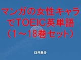 マンガの女性キャラでＴＯＥＩＣ英単語１～18巻セット～読むだけで英単語力がアップする本～