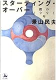 スターティング・オーバー: 僕の1991年