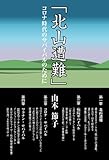「北山遭難」―コロナ時代のサバイバルのために