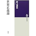 世界正義論 (筑摩選書)