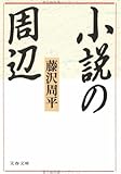 小説の周辺