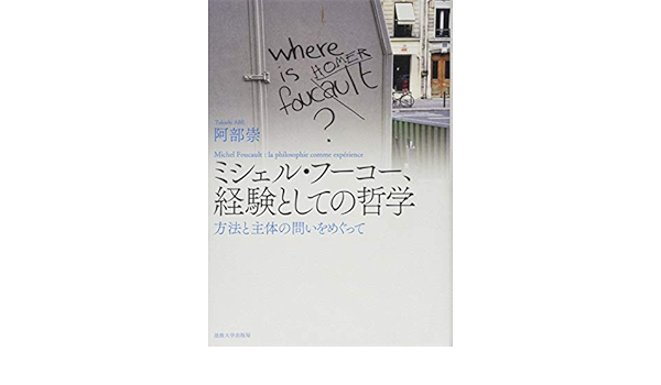 ミシェル フーコー 経験としての哲学 方法と主体の問いをめぐって 崇 阿部 本 通販 Amazon