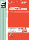 奈良文化高等学校 2023年度受験用 赤本 218 (高校別入試対策シリーズ)