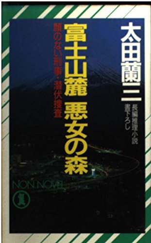 富士山麓 悪女の森―顔のない刑事・潜伏捜査 (ノン・ノベル)