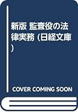 監査役の法律実務 (日経文庫 330)