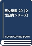 悪女聖書 20 (女性自身シリーズ)