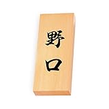 丸三タカギ 彫り込み済表札 【 野口 】 完成品 天然銘木 特7X-8-4-野口