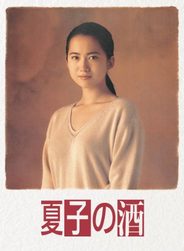 夏子の酒DVD BOX | 和久井映見 | ORICON NEWS
