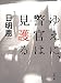 ゆえに、警官は見護る (双葉文庫 た 35-11)