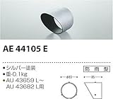 コイズミ照明 エクステリアライト スポットライト 専用フード AE44105E