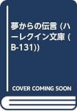 夢からの伝言 (ハーレクイン文庫 131)