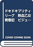 ドキドキプリティリーグ　熱血乙女青春記　ビジュアルブック