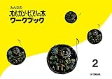 みんなのオルガン・ピアノの本 ワークブック 2