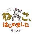 ねこ、はじめました~なんでか今日もねこぐらし~ (ちゃおコミックス)
