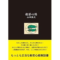 般若心経 第2版 | 山田無文 |本 | 通販 | Amazon