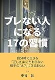 ブレない人になる17の習慣