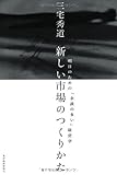 新しい市場のつくりかた