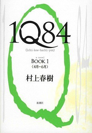 村上春樹:1Q84 BOOK 1