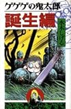 ゲゲゲの鬼太郎 誕生編 (KCデラックス)