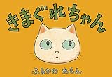 きまぐれちゃん (MocoPoco出版)