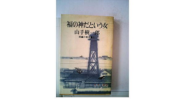 福の神だという女 1978年 山手 樹一郎 本 通販 Amazon