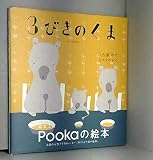 3びきのくま: ロシア民話より (BOOKS POOKA)