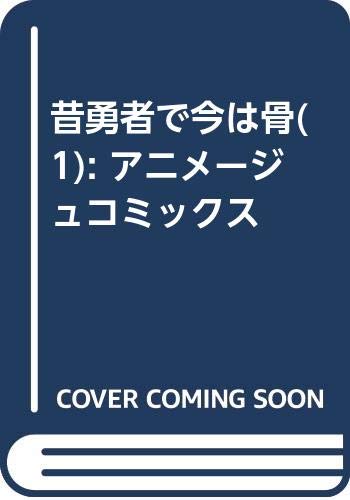 『昔勇者で今は骨』1巻