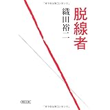 脱線者 (朝日文庫)