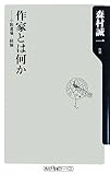 作家とは何か  ――小説道場・総論 (角川oneテーマ21)
