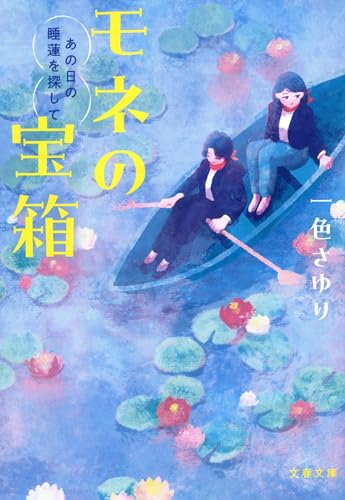 一色さゆり:モネの宝箱 あの日の睡蓮を探して (文春文庫)