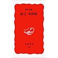 証言 水俣病 (岩波新書 新赤版 658)
