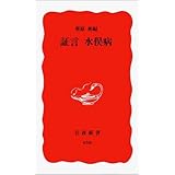証言 水俣病 (岩波新書 新赤版 658)