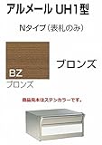 四国化成 郵便ポスト 埋込 アルメールUH1型Nタイプ ブロンズ 本体