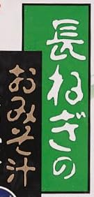 「アマノフーズ フリーズドライ 長ねぎのおみそ汁」で使われている【淡古印】