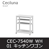 ■キッチンワゴン セシルナ01 CEC-7540W ホワイト キッチンラック キャスター付 白井産業 shirai
