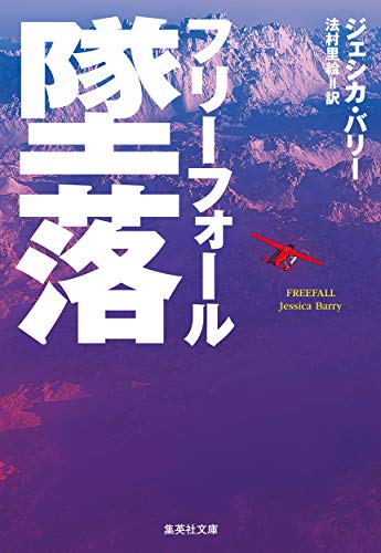 ジェシカ・バリー:墜落 フリーフォール (集英社文庫)