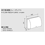 ノーリツ　パスイング(GT8)専用部材　換気扇連動リレーボックス（0702881）　給湯器