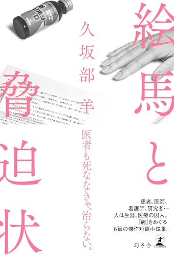 久坂部羊:絵馬と脅迫状