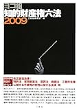ヨコ組知的財産権六法2009